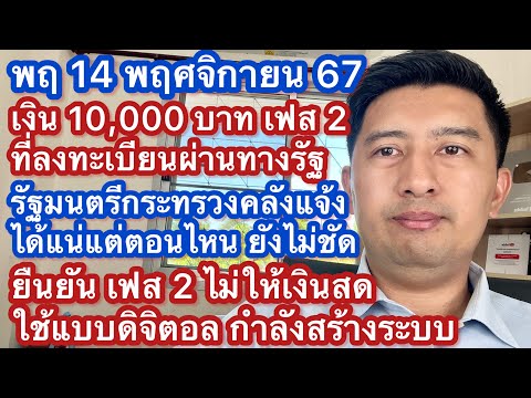 พฤ14พย67เงิน1หมื่นเฟส2