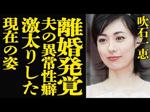 吹石一恵が明かす福山雅治の離婚理由と現在の姿 サムネイル