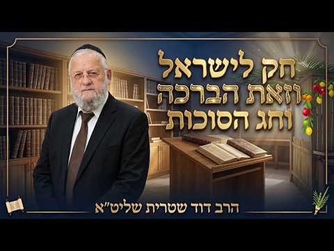 הרב דוד שטרית שליט''א - חק לישראל וזאת הברכה והלכות סוכות -בית הכנסת היזדים י"ב תשרי תשפ''ז
