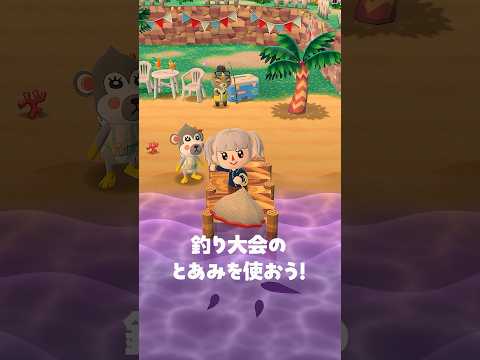 釣り大会のとあみでたくさん釣る！！ #ポケ森 #acpc