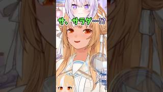 好きなご飯をサラダと答えておかゆんを動揺させてしまうふーたん #shorts #ホロライブ #切り抜き #vtuber #不知火フレア #猫