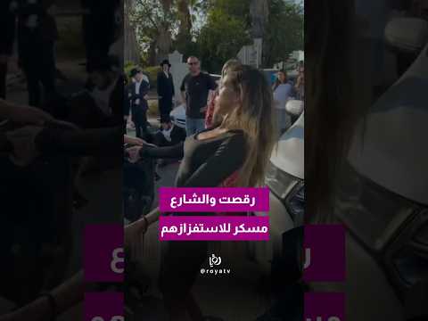 امرأة ترقص أمام متظاهري الحريديم في بني براك، احتجاجًا على إغلاق الطريق في فلسطين المحتلة.