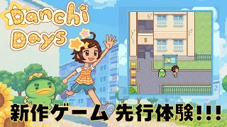 【Steam/Danchi Days(Demo)】桜井ユイの週末のんびりゲーム実況【インディーゲーム実況/#indiegames】