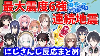 【にじさんじ】　連続地震発生時のにじさんじの反応集