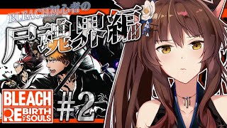 【BLEACH Rebirth of Souls】完全初見BLEACH✨知識0が"尸魂界編"へ突然――【 にじさんじフミ 】#2