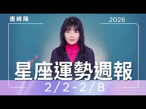 2/2-2/8｜星座運勢週報｜唐綺陽