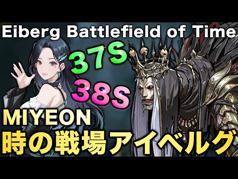 【俺アラ】時の戦場アイベルグ攻略‼︎i-dleコラボMIYEON（ミヨン）ビルド/Cursed Giant Eiberg Battlefield of Time【俺だけレベルアップな件:ARISE】