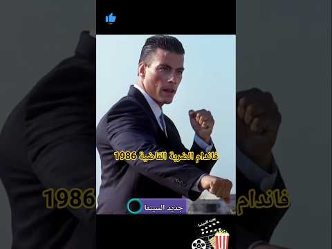 جان كلود فاندام الضربة القاضية في فيلم لاتراجع ولااستسلام عام 1986