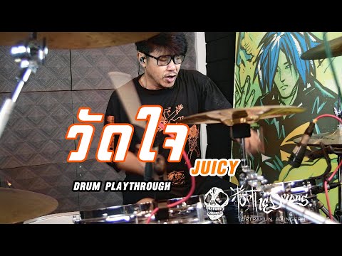 วัดใจ--JUICY-(-Drum-Playthroug วัดใจ--JUICY-(-Drum-Playthroug