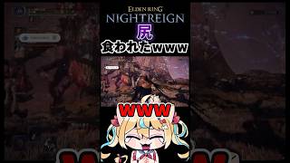 【エルデンリングナイトレイン】ダイレクト"ケツ"アタックwwwwwww #shorts #vtuber #eldenring #nightr