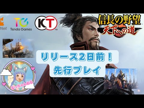 【信長の野望 天下への道】リリース2日前の先行プレイ！βテストの時との変化見てみよ♪【天下道】【信長天下道】