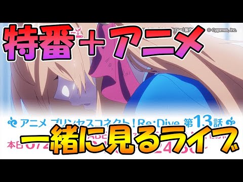 【２窓してね】プリコネ特番とアニメ最終話を皆で一緒に見るライブ【ライブ】