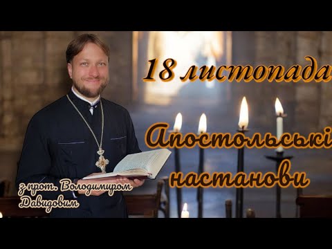 Апостольські настанови. 18 листопада ч.1