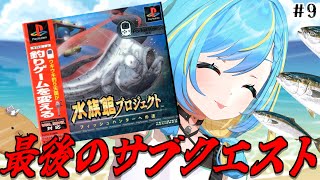 【ブリとヒラマサ】サブクエを終わらせて水族館を見て回ろう！最終回！！【水族館プロジェクト ～フィッシュハンターへの道～】