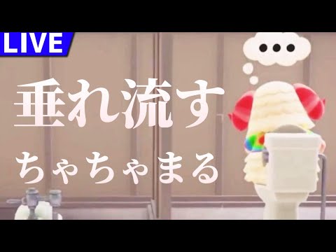 【寝落ち歓迎】垂れ流すちゃちゃまる【あつまれどうぶつの森】