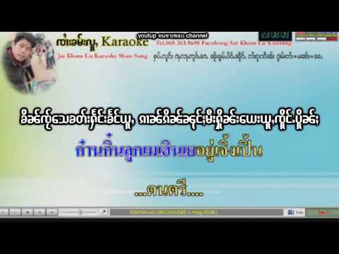 แปงပႅင်းkaraokeတႅမ်ႈၶူႈၸၢ