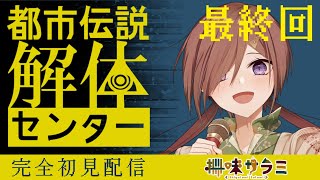 【ネタバレ注意】都市伝説解体センター最終話 #6 【VTuber/柵味サラミ】