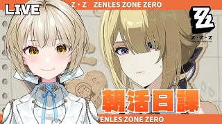 【ゼンゼロ】朝活日課！キャラ育成する！PS5テストもかねて少しだけ…【さきねる/Vtuber】