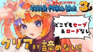 〖スーパーマリオブラザーズ3〗諦めない、へこたれない！！！！〖猫屋敷美紅 / にじさんじ〗