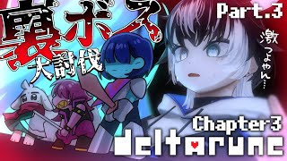 〖DELTARUNE／Ch3〗#.3 初見実況！作中最強格らしい裏ボスぶっ倒します！※ネタバレを含みます〖#VTuber／＃余白_モノクロー