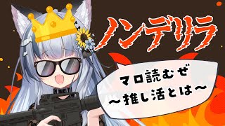推し活┊ノンデリラが読みます！マシュマロ！【ねむみるつ】 #vtuber