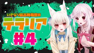 【Vtuber】やっと敵が倒せるようになってきた。#4【Terraria】