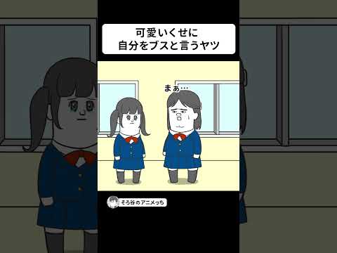 可愛いくせに顔のコンプレックス言ってくる女【アニメ】 #shorts