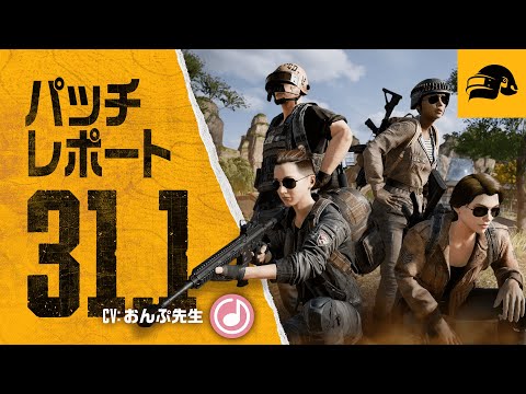 パッチレポート #31.1┃PUBG