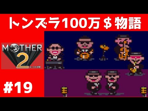 #19 トンズラ100万$物語 マザー2 ギーグの逆襲 【実況】 MOTHER2