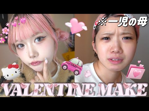 【バレンタインメイク💌】一児の母でも可愛いメイクとヘアアレンジはしたいんだよ💭🎶