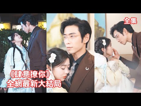 灰姑娘下山找童養夫總裁結婚，總裁卻嫌棄她是山裏來的野丫頭趕她走，下秒施展法術救活他奶奶瞬間征服總裁，高嶺之花打臉真香開啟死纏爛打瘋狂追妻之路！【肆意撩你】全集