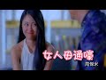 周傑米 女人毋通嚎(官方完整版MV) HD