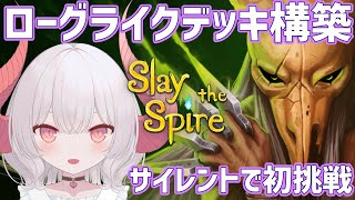 【Slay the Spire part.4】短剣と毒を使う女殺し屋サイレントで初挑戦