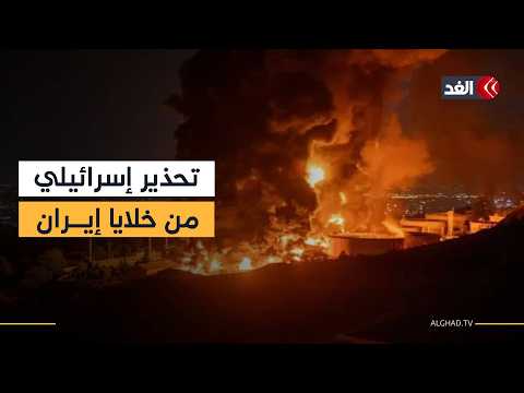 إسرائيل تحذر من إقدام خلايا إيرانية على تنفيذ عمليات انتقامية حول العالم