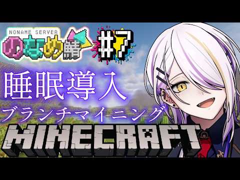 【#Minecraft / #マイクラ】眠れない方＆二度寢にどうぞ！睡眠導入ブランチマイニング☪🍸 マイクラ初心者🔰が行く #のなめ鯖 #7 【のなめぷろだくしょん/宵待ヒサメ】