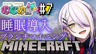 【#Minecraft / #マイクラ】眠れない方＆二度寝にどうぞ！睡眠導入ブランチマイニング☪🍸 マイクラ初心者🔰が行く #のなめ鯖 #7