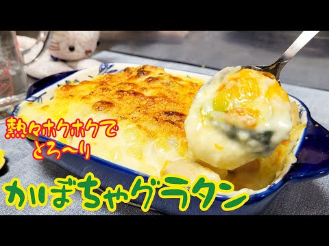 熱々ホクホクとろ~り!フライパンとトースターで作る『かぼちゃグラタン』