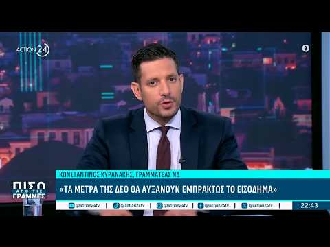 Κ. Κυρανάκης: «Τα μέτρα της ΔΕΘ θα αυξήσουν το εισόδημα»