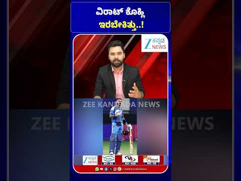 T20 world cup 2026 | Virat Kohli | ವಿರಾಟ್ ಕೊಹ್ಲಿ ಇರಬೇಕಿತ್ತು..! | Zee Kannada News
