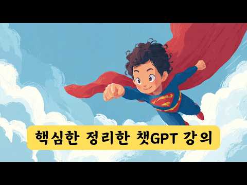 [필수기능만 모음] 챗GPT 초보자 사용법 총정리!