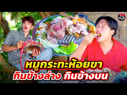 หมูกระทะห้อยขาคนหนึ่งกินข้างล