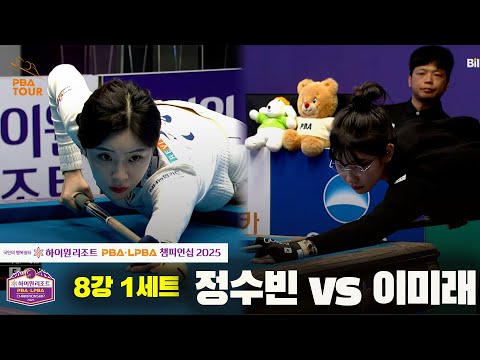정수빈vs이미래 8강 1세트[하이원리조트 LPBA챔피언십 2025]