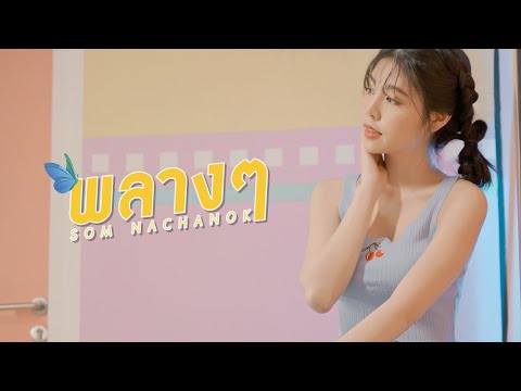 พลางๆ---Som-Nachanok-[Official พลางๆ---Som-Nachanok-[Official