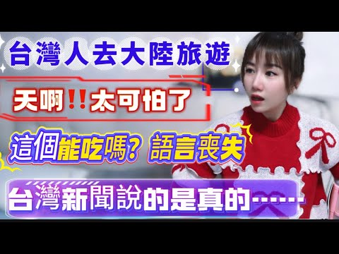 台灣朋友春節去大陸旅遊！直呼：好可怕啊！網絡上說的是真的…這個可以吃嗎？直接在大陸吵架！PS：對於陸配從政我想說…