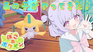 【ぽこあぽけもん】ジラーチがやってきた！まったりやるぞ！【Vtuber/星降あめる】