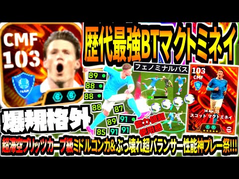 【爆規格外!!!】歴代最強BTマクトミネイ使用！フェノミナル神パスにブリッツカーブ級コンカ＆ぶっ壊れ超バランサー性能理不尽プレー祭！【eFootball2025アプリ】