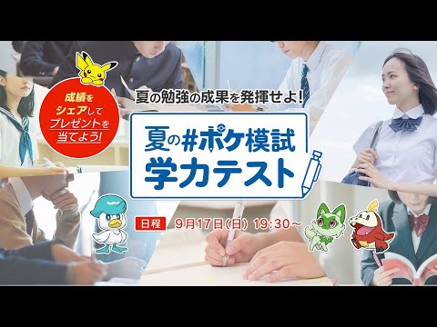 【公式】「夏の #ポケ模試 学力テスト」予告映像