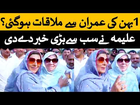 عمران خان سے صرف ایک بہن نورین نیازی کی ملاقات کی ملاقات کے متعلق علیمہ خان جواب