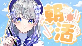 【朝活】おはよう！みんなとお仕事をする朝🌞 study/work stream【はなあられ/AiceClass】