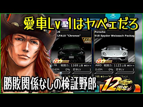 【ドリスピ】 愛レベ1の車両(2台)をGPの編成部隊に入れてみたら… 「Cの呪い」再び😱 検証しながら走ってみた!